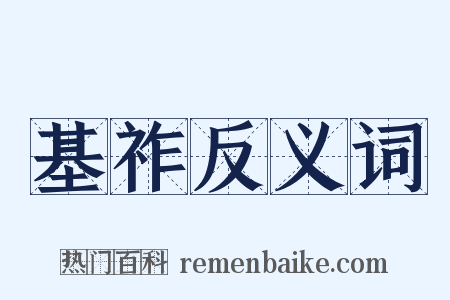 基祚反义词是什么意思的图片